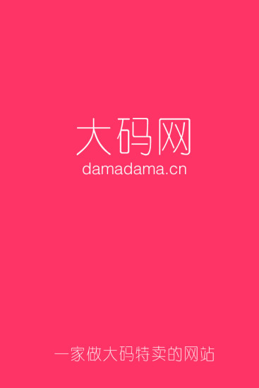 大码搭配网(大码圈) v3.0 安卓版0
