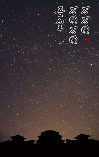 吾皇万睡(助眠软件) v1.0 安卓版1