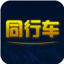 同行车
