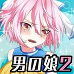 变装伪娘2游戏(男の娘になぁれ！2)