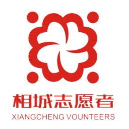 相城志愿者