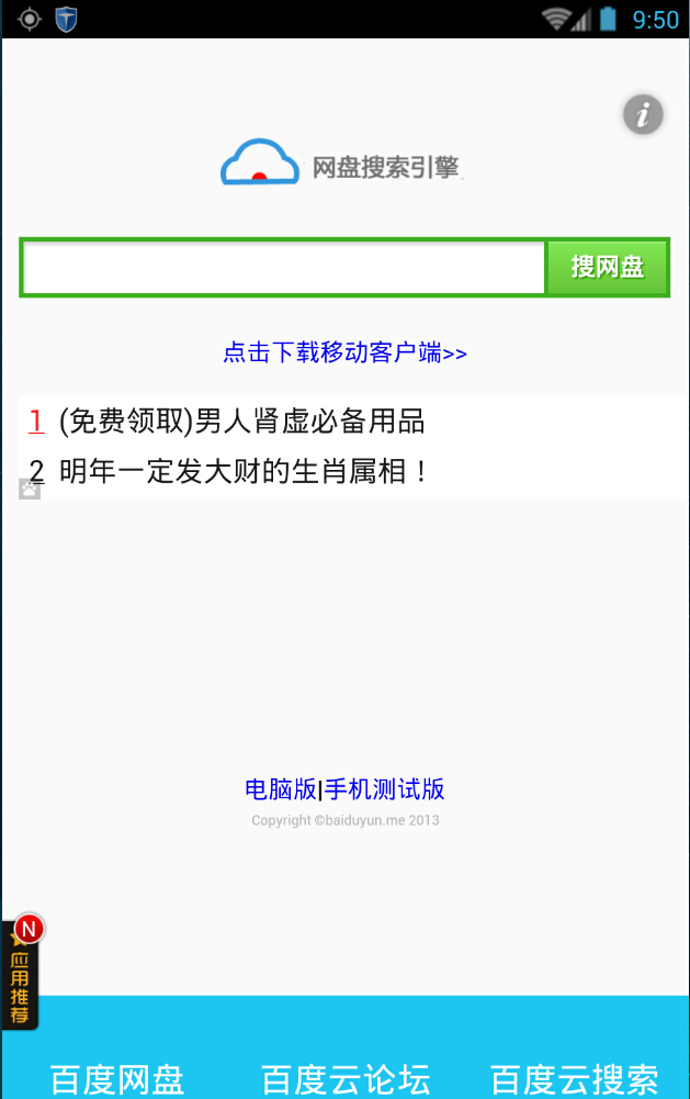 百度网盘搜索移动客户端 v2.04.02 安卓版1