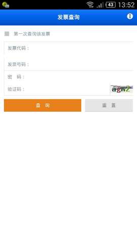 北京市国家税务局发票查询手机客户端 v00.00.0003 官网安卓版1