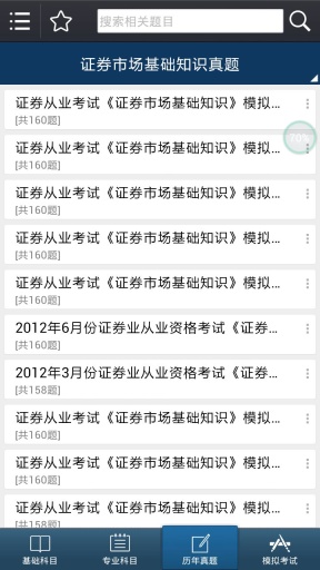 2020证券从业考试 v7.2.3.2 安卓版0