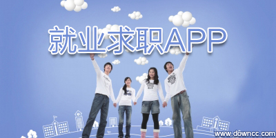 大学生就业app下载-就业求职软件-就业信息网app