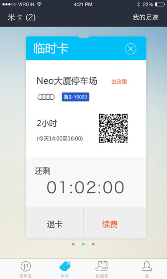 易米停车 v2.0.1 安卓版2