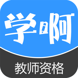 学啊教师资格考试