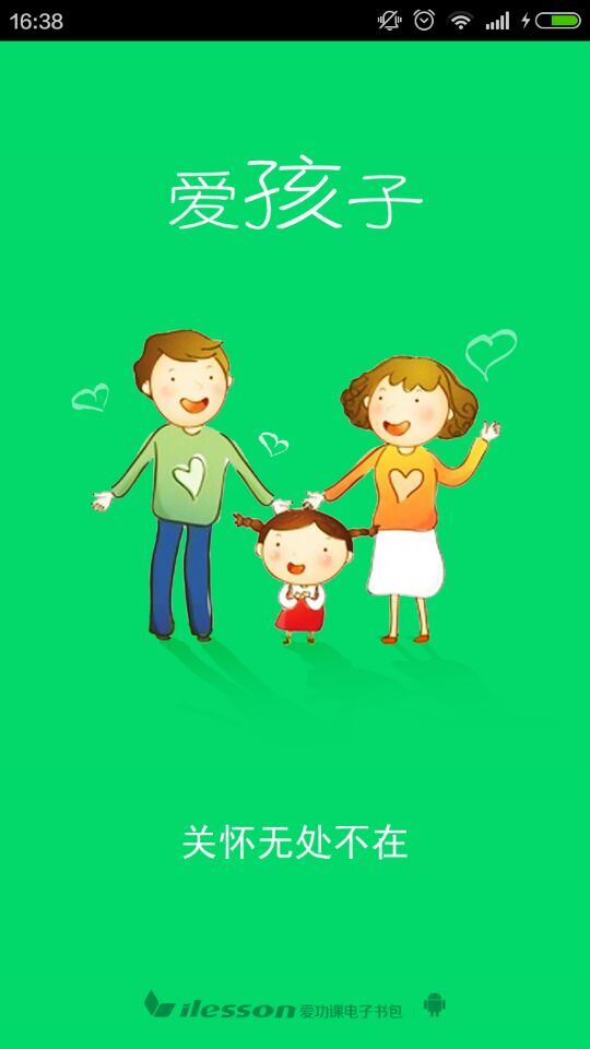 爱孩子(家校通) v1.0.3 安卓版0