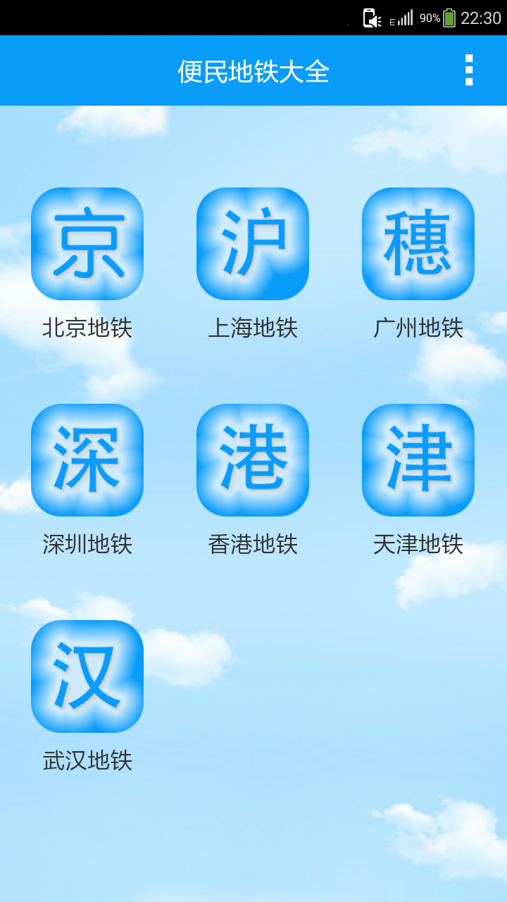 便民地铁大全 v1.0 安卓版0