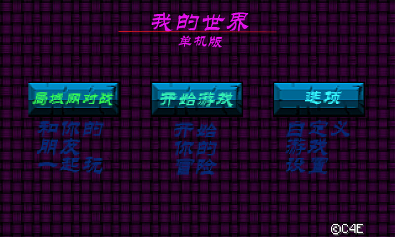我的世界单机版 v1.1.2 安卓版2
