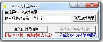 CSOL2皮卡丘辅助(反恐精英ol2自瞄) v2.6 最新免费版0