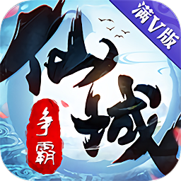 三象游戏仙域争霸下载