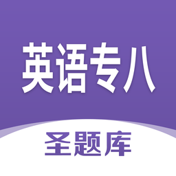 英语专八圣题库官方版