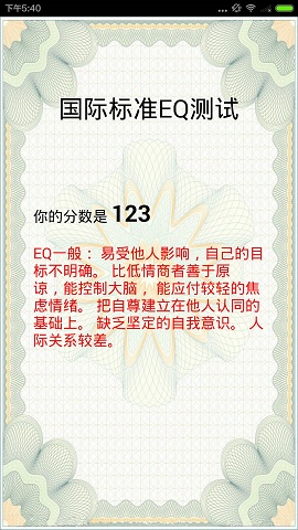EQ情商测试 v1.0 安卓版1
