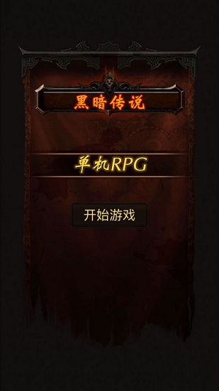 黑暗传说单机rpg8.02离线版 v8.02 安卓版1