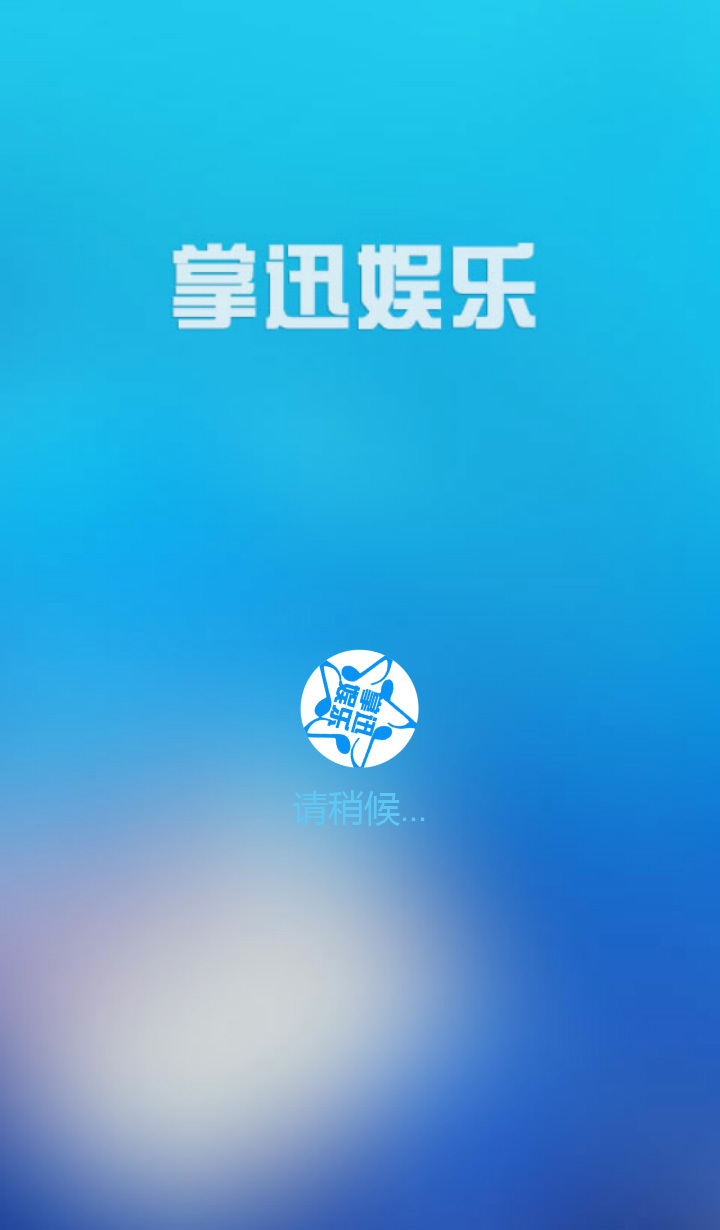 掌迅娱乐(音乐播放器) v1.0.1.922 安卓版0