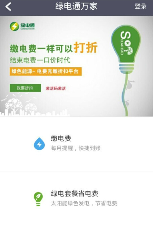 绿电通电费缴纳平台(绿能宝) v1.6.5 安卓版0