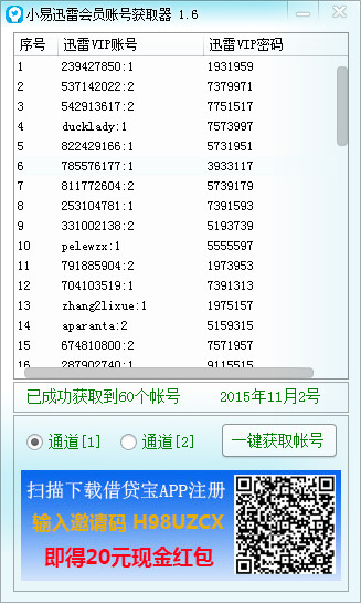 小易迅雷账号获取器 v1.6 绿色免费版0