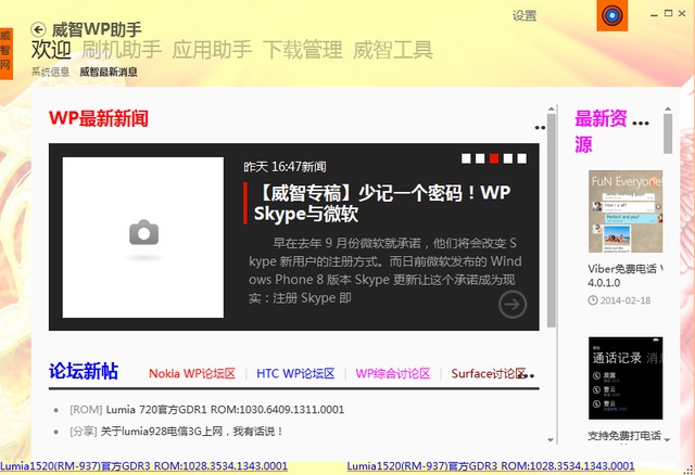 威智wp助手(wp8专版) v1.6.7105 官方版0