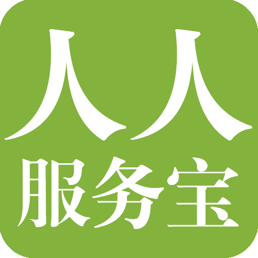 海尔人人服务宝