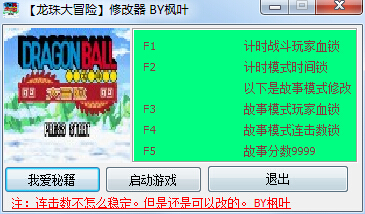 龙珠大冒险修改器 v1.8 绿色版_附金手指0
