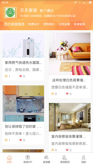 厦门天天家装 v1.1 安卓版1