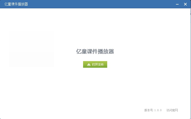 亿童课件播放器