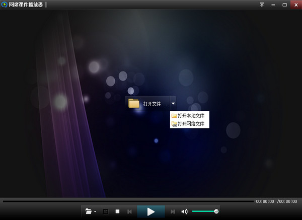 网席课件播放器