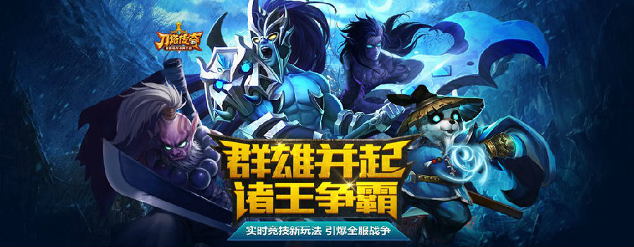 刀塔传奇电脑版