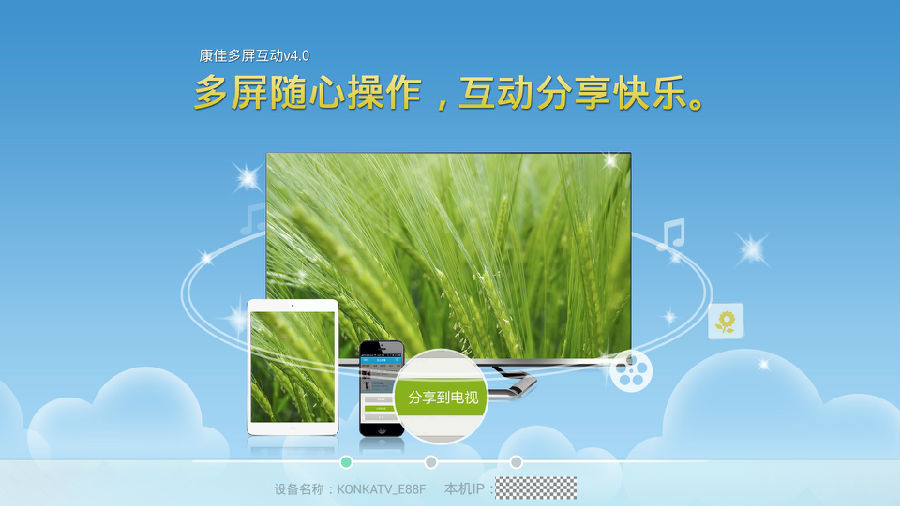 康佳多屏互动电视端