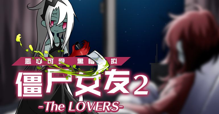 僵尸女友2汉化ç版