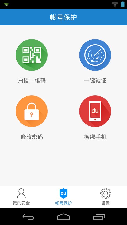 百度安全中心app v2.3.2 官网安卓版1