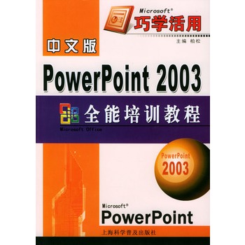 powerpoint2003教程 PowerPoint 2003全能培训教程