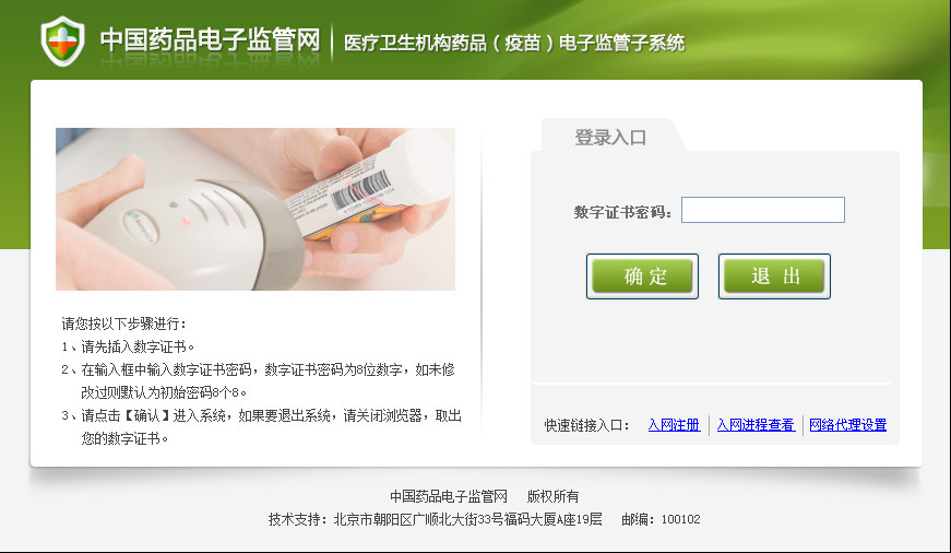 药品疫苗电子监管系统客户端 v1.1.4 官方版0