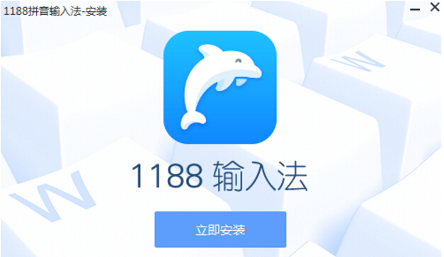 1188拼音输入法 v3.0.1.5248 官方版0