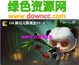 LOL神话无限视距 v1.0 绿色版0