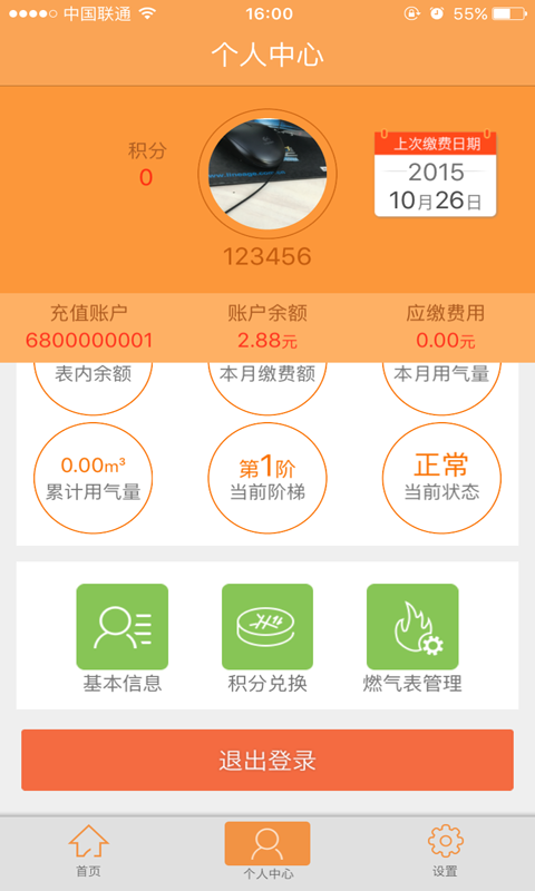 燃气管家 v1.0 安卓版1