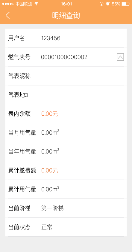 燃气管家 v1.0 安卓版3