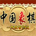 中国象棋无敌智能版