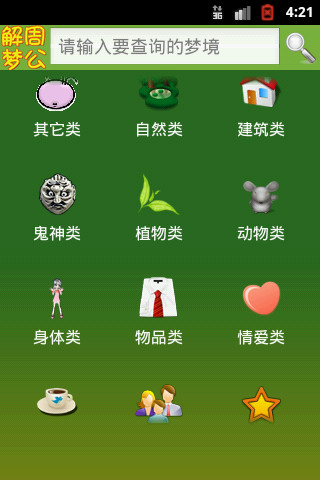 周公解梦新版 v1.8.0 安卓版0