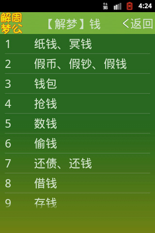 周公解梦新版 v1.8.0 安卓版2