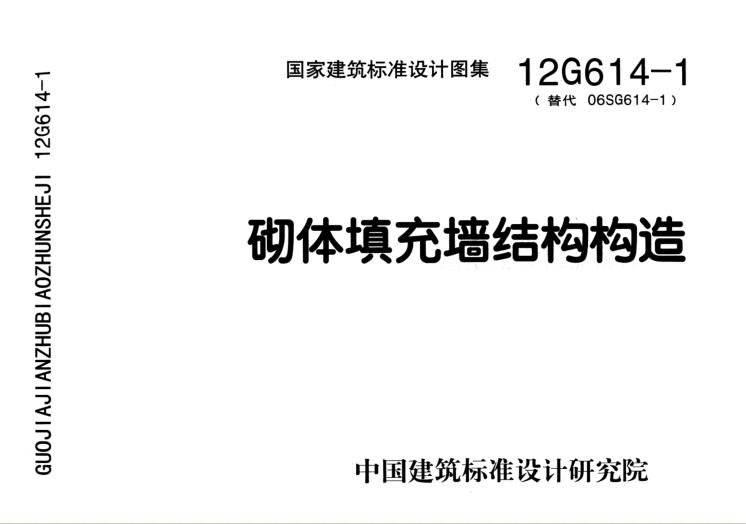 12g614-1砌体填充墙结构构造标准图集 pdf高清电子版0