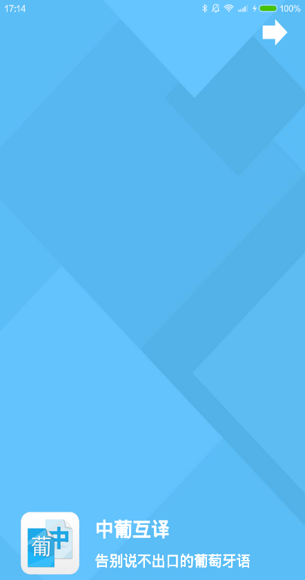 中葡互译app v1.0 安卓版0
