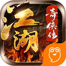 江湖奇侠传手游百度版