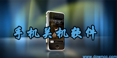 定时关机app-手机定时关机软件-定时开关机软件下载