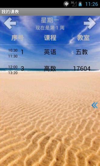 我的课表 v1.4.1 安卓版0