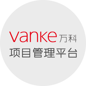 万科南京项目管理(工程管理)