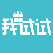 我试试(产品免费试用)