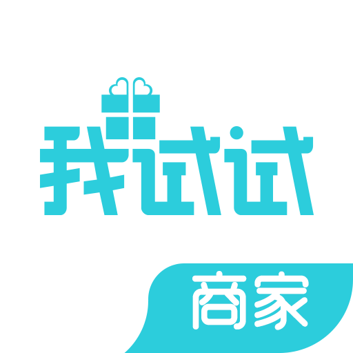 我试试商家