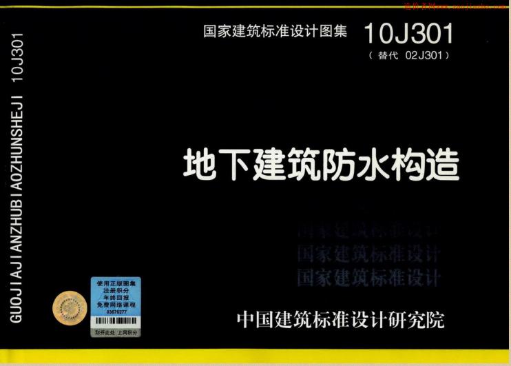 10J301地下建筑防水构造图集 pdf格式免费版0